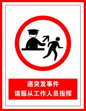 遇突发事件请服从工作人员指挥