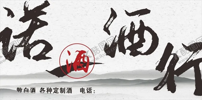 编号：16561701311728358587【酷图网】源文件下载-招牌酒行