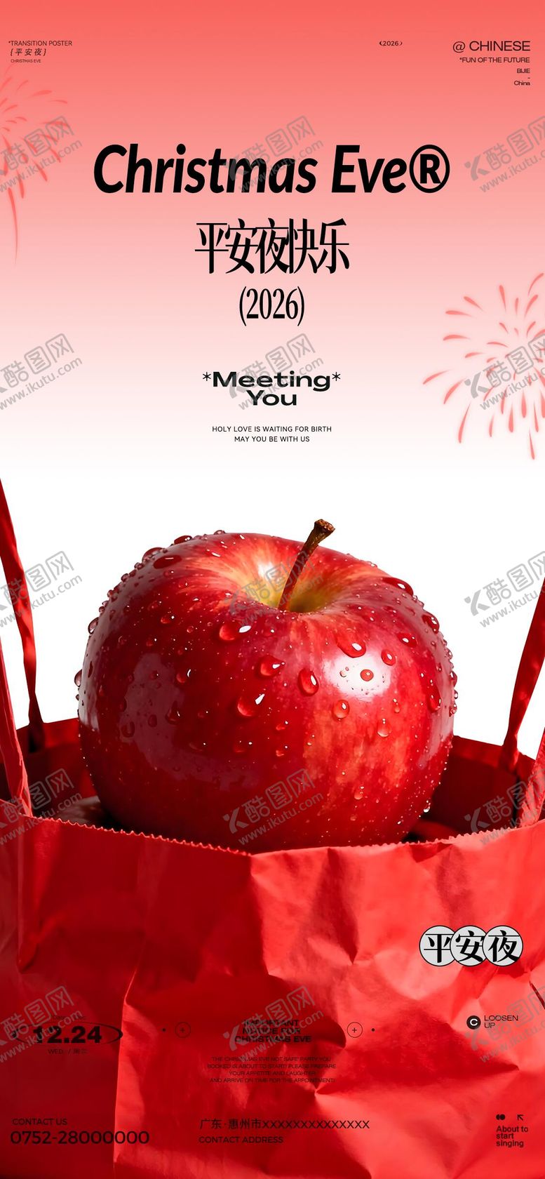 编号：47340012202016496682【酷图网】源文件下载-平安夜海报