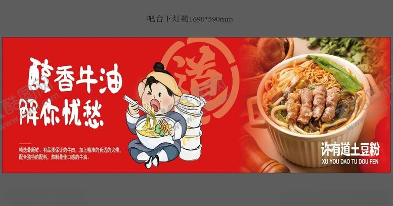 编号：67580901261816203812【酷图网】源文件下载-许有道土豆粉灯箱