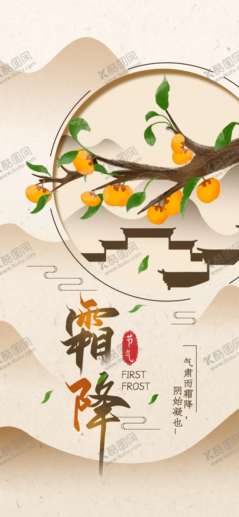 编号：64051504290441293240【酷图网】源文件下载-霜降