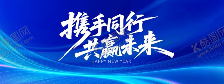 编号：75762604011943341580【酷图网】源文件下载-携手同行共赢未来