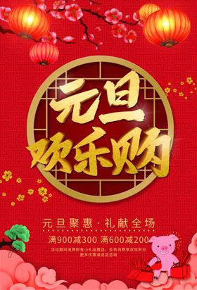 欢乐元旦