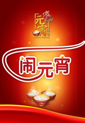 元宵节