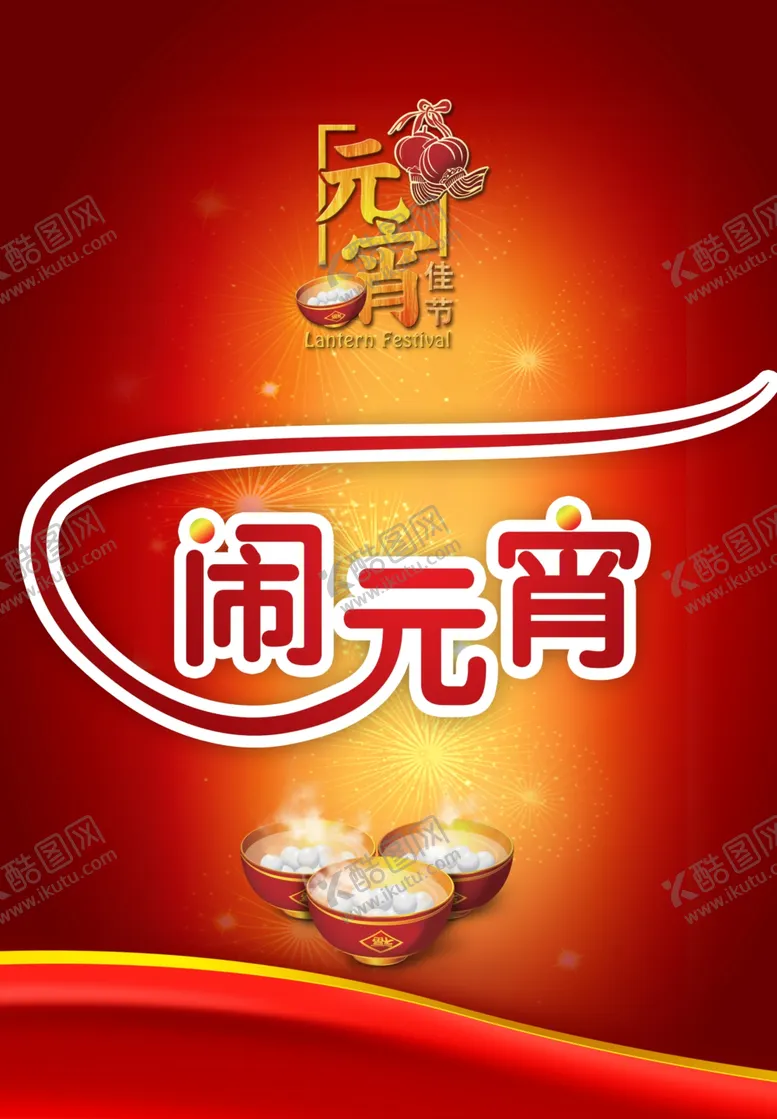 编号：80594404170919243162【酷图网】源文件下载-元宵节