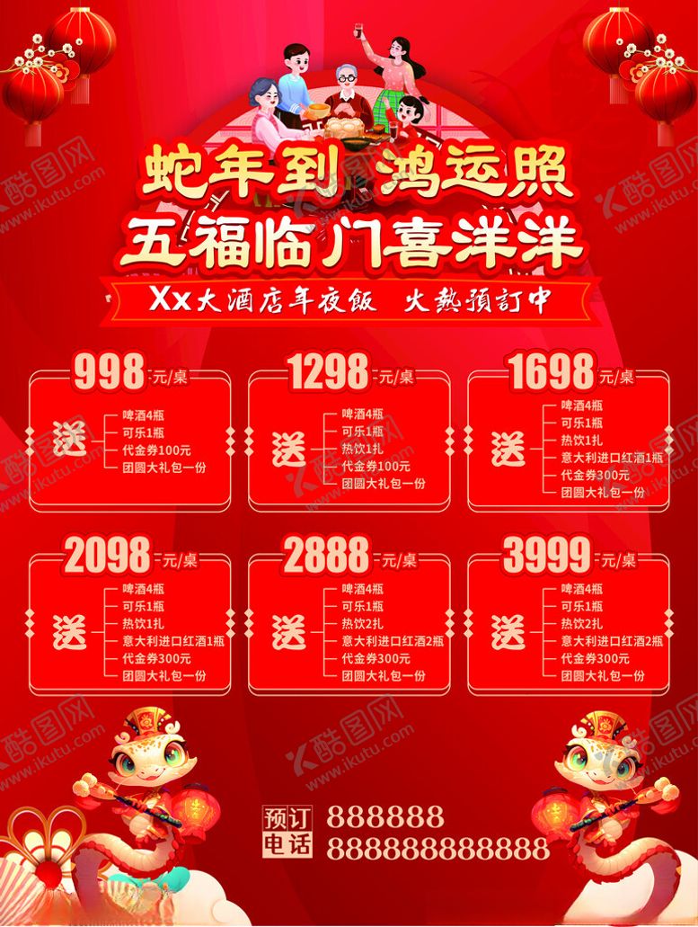 编号：32759102051145047666【酷图网】源文件下载-年夜饭