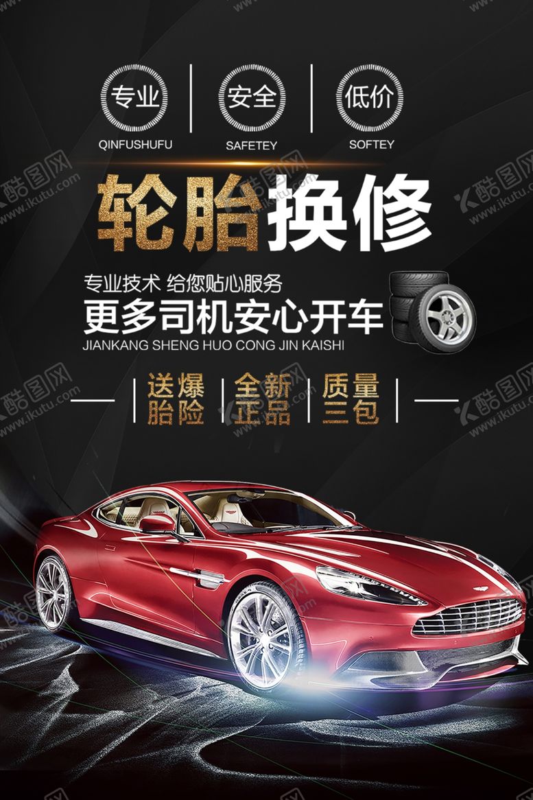 编号：49002410280841009620【酷图网】源文件下载-轮胎换修