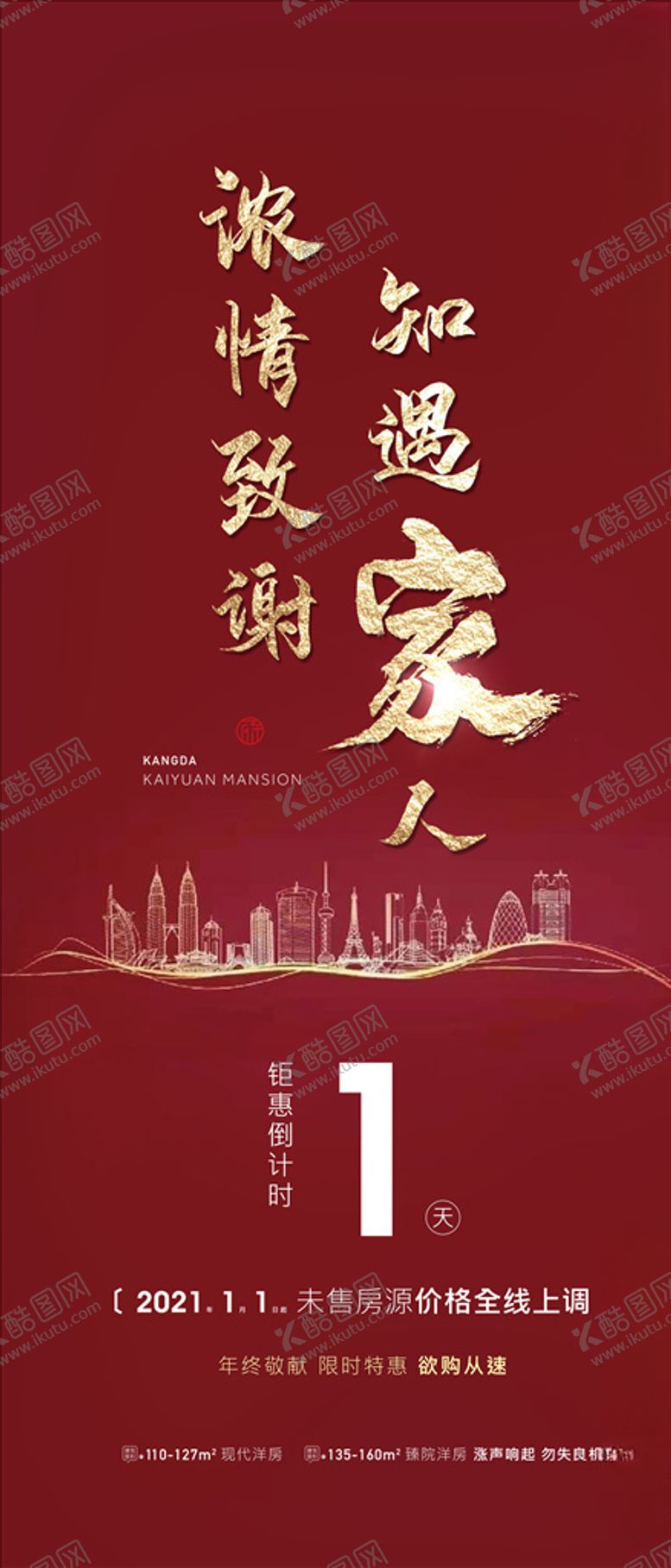 编号：36353510202129114033【酷图网】源文件下载-地产红色红金城市大字回家海报