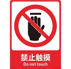 禁止触摸