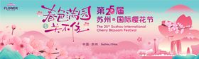 国际樱花节