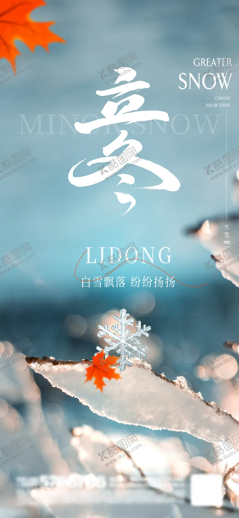 编号：61082411050203339769【酷图网】源文件下载-地产立冬