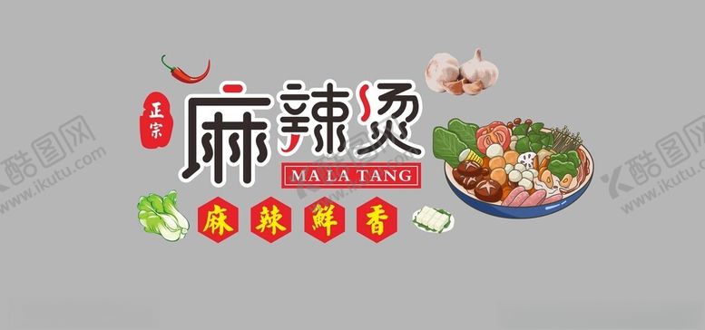 编号：72252702150837457749【酷图网】源文件下载-麻辣烫文化墙