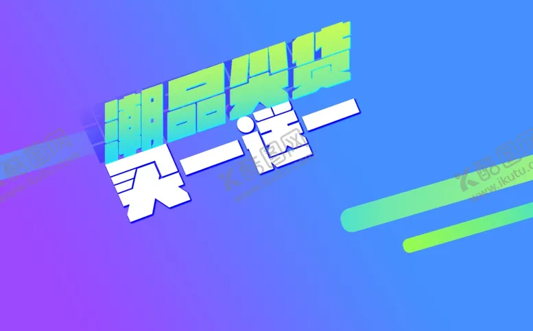 编号：10677806301631008011【酷图网】源文件下载-买一送一