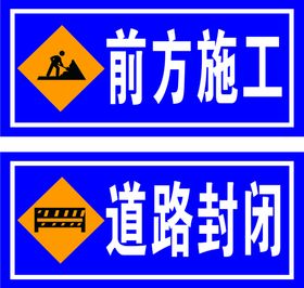 道路施工安全牌前方施工警告牌