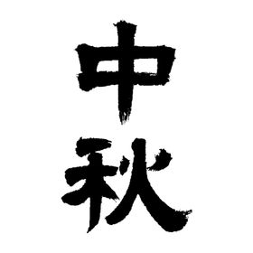 中秋书法字