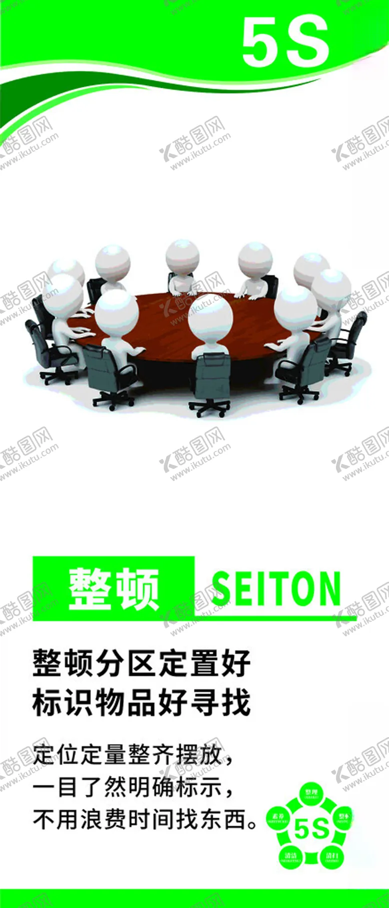 编号：93044312111719289028【酷图网】源文件下载-5S文化
