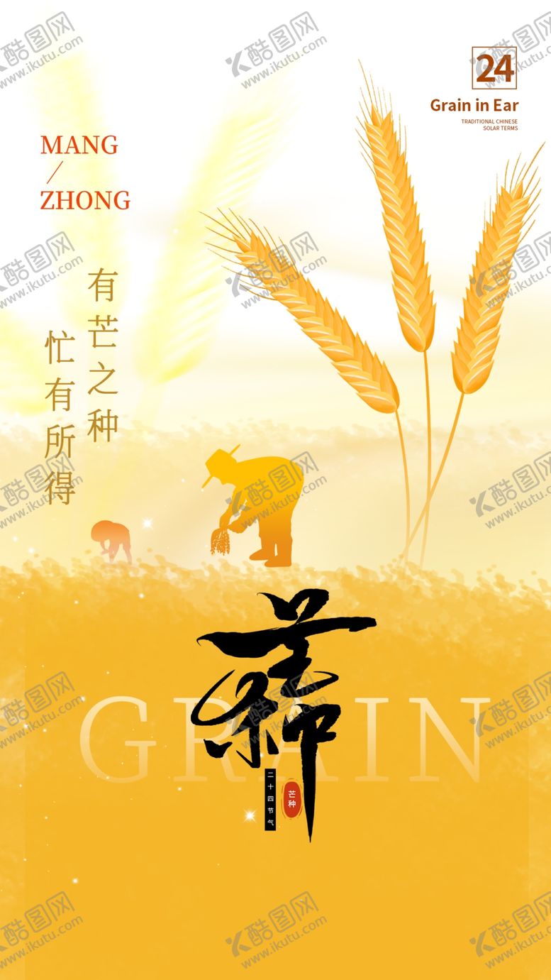 编号：54204204010318495292【酷图网】源文件下载-芒种