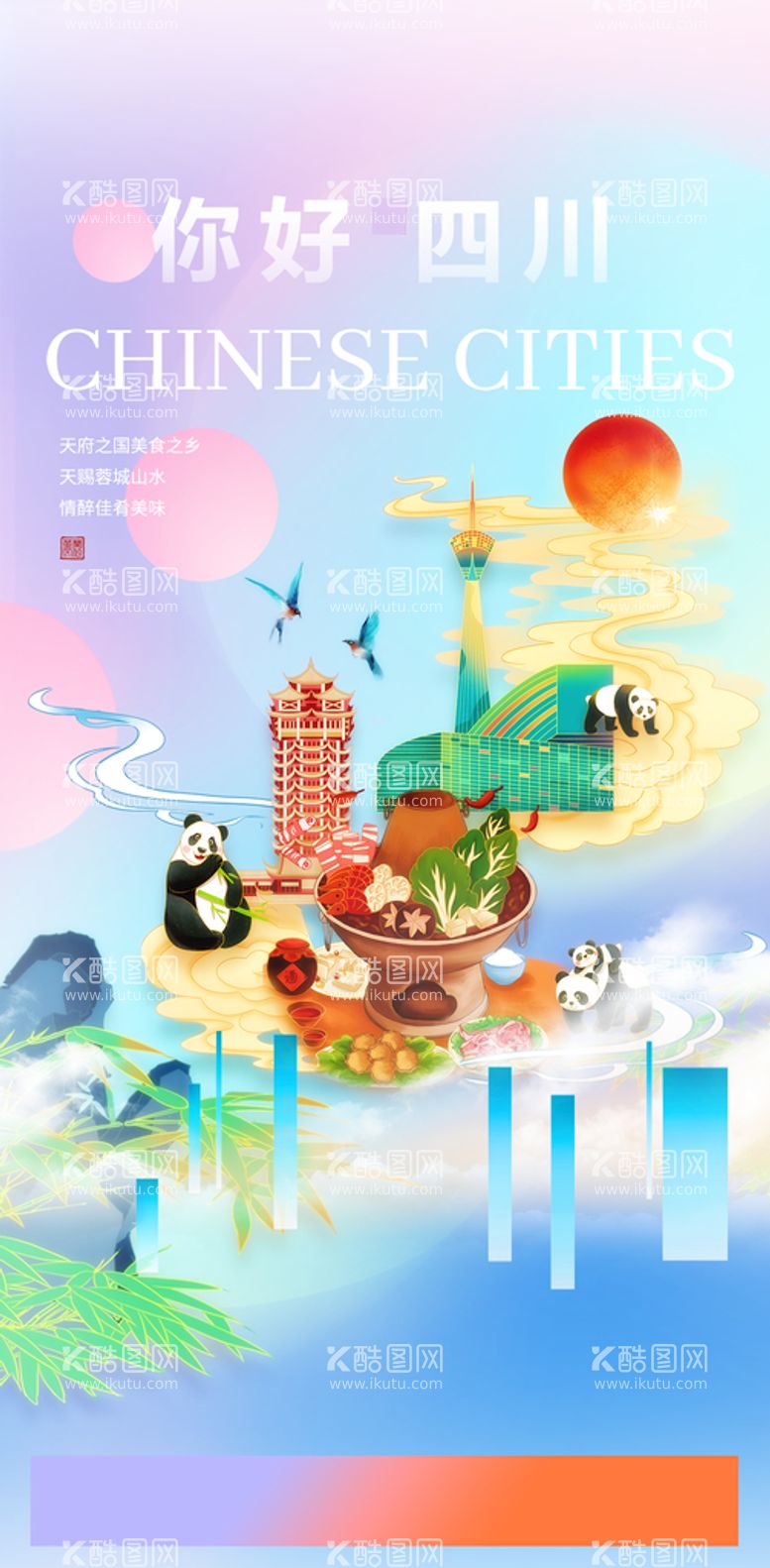 编号：35487109140534301593【酷图网】源文件下载-创意中式四川旅游国潮风海报中国风成都