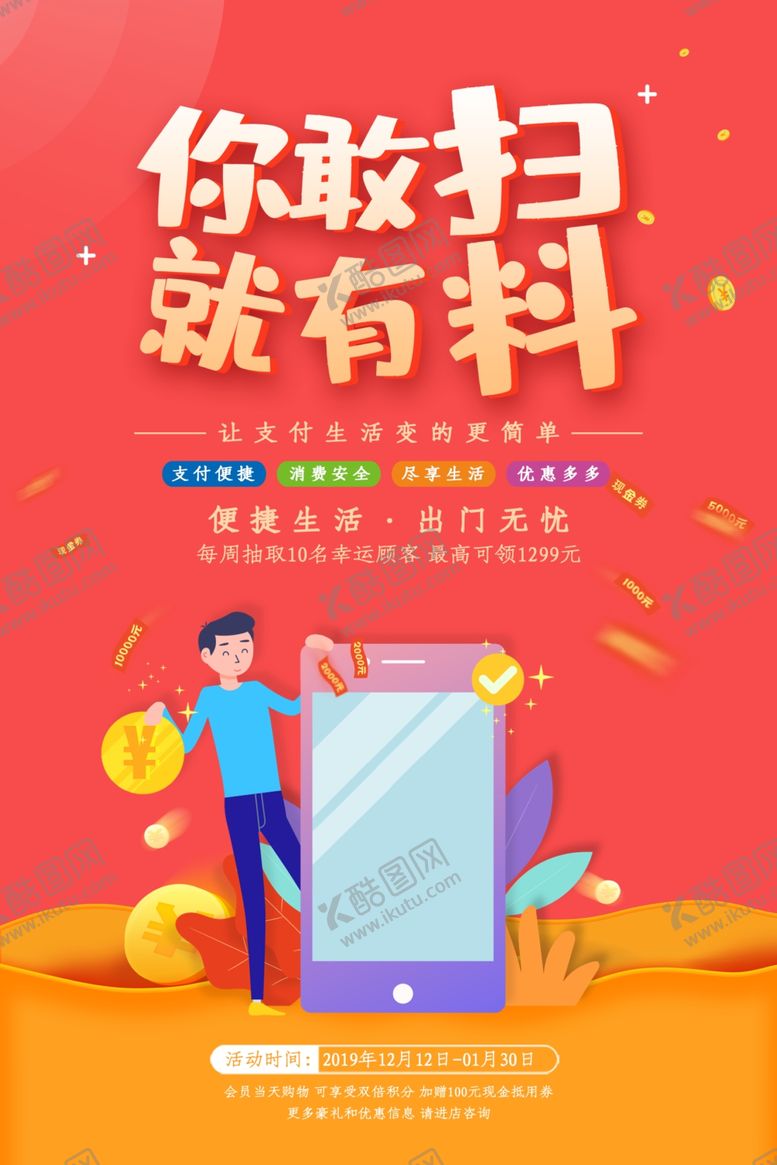 编号：78687510010100576001【酷图网】源文件下载-你敢扫就有料