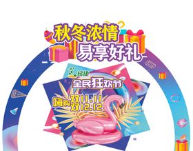 堆头易享好礼双11弄清冬日