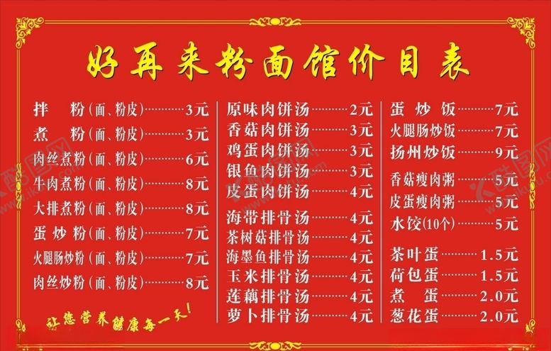 编号：57451510180226354056【酷图网】源文件下载-早餐店价目表