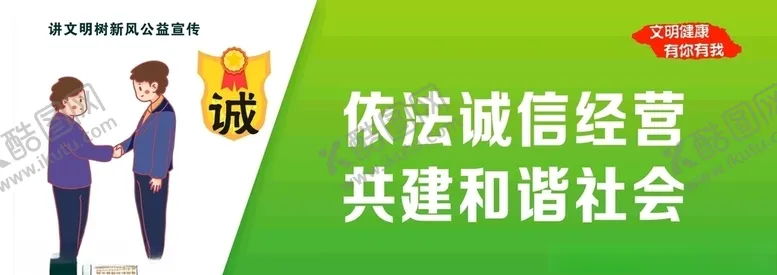 编号：59743906181259289306【酷图网】源文件下载-城市公益之诚信建设
