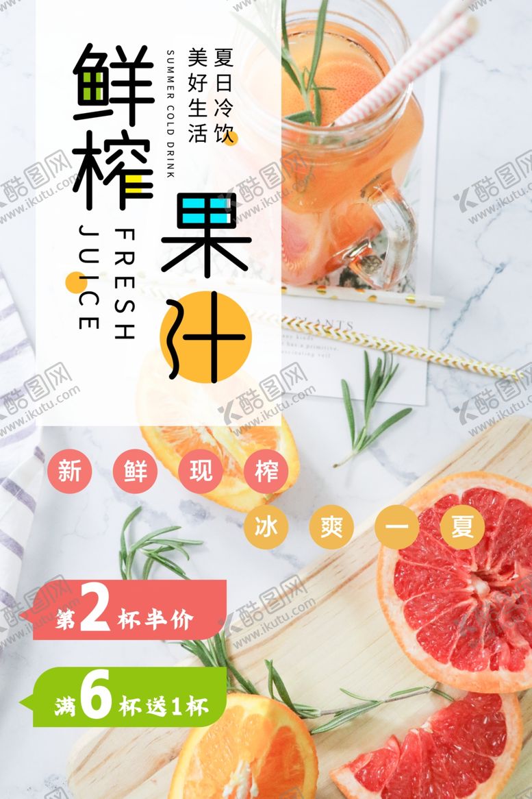 编号：48070607130640039654【酷图网】源文件下载-果汁海报