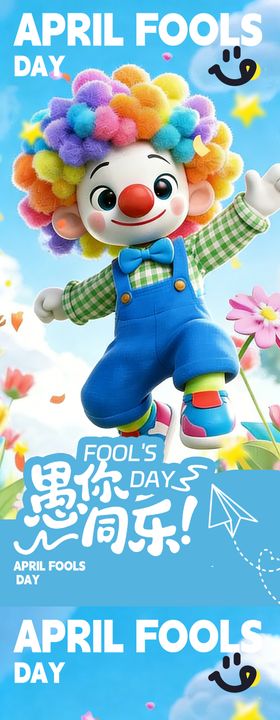 愚人节海报
