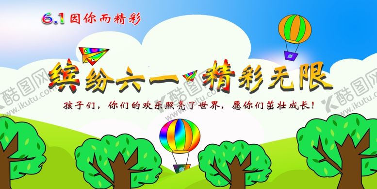 六一海报快乐欢乐精彩无限