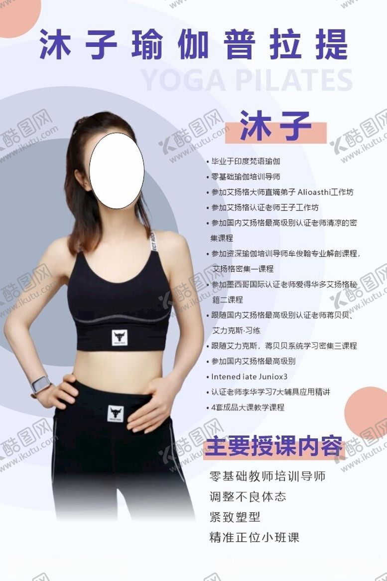 编号：41295402242108598677【酷图网】源文件下载-瑜伽普拉提老师简介形体