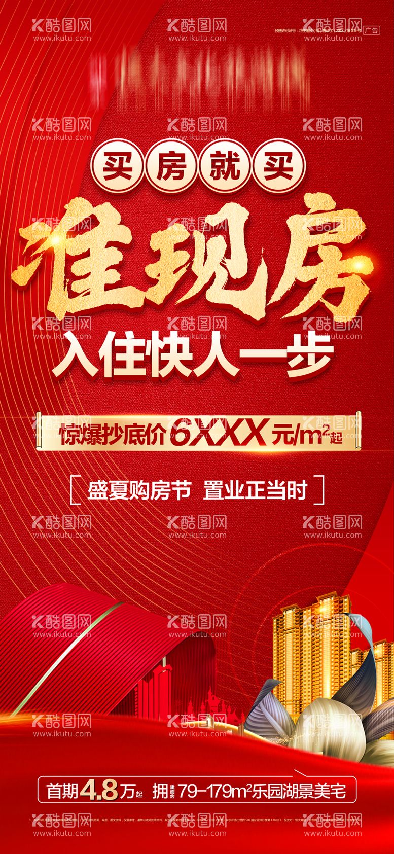 编号：60371611250137307290【酷图网】源文件下载-房地产红金大气准现房海报