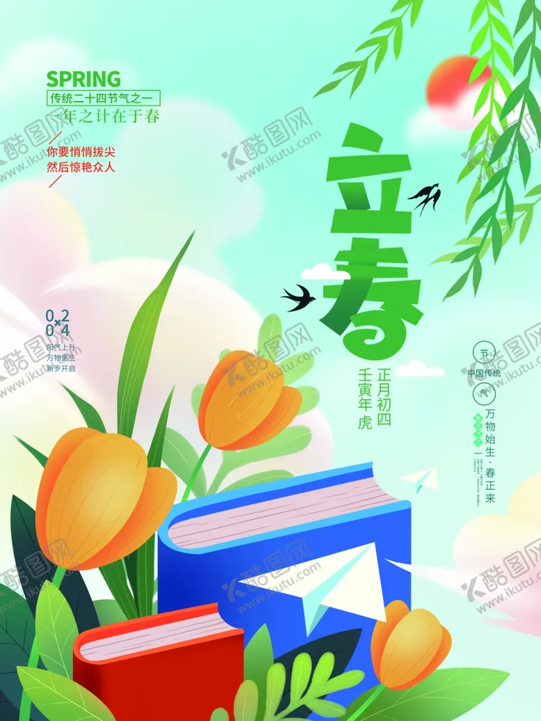 编号：20029704201744464049【酷图网】源文件下载-立春