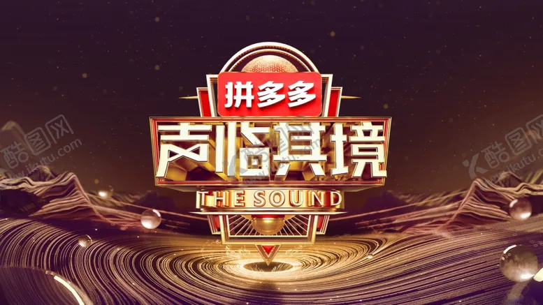 编号：30396606262036045895【酷图网】源文件下载-声临其境3主视觉