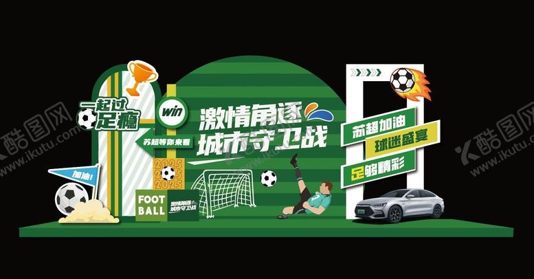 编号：41081907121020553839【酷图网】源文件下载-苏超足球美陈堆头