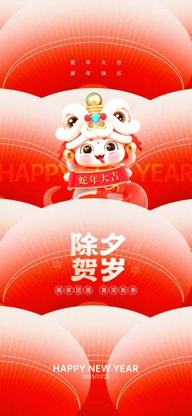 除夕海报夜活动夜年夜饭辞旧迎新