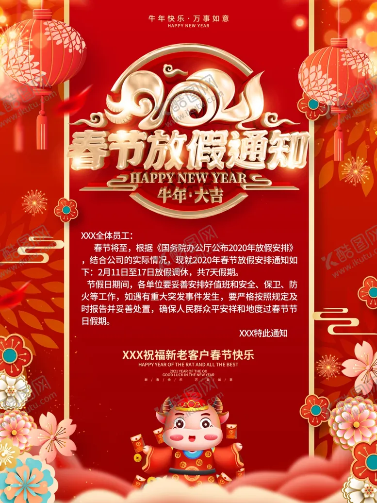 编号：85508704010334301881【酷图网】源文件下载-春节放假通知