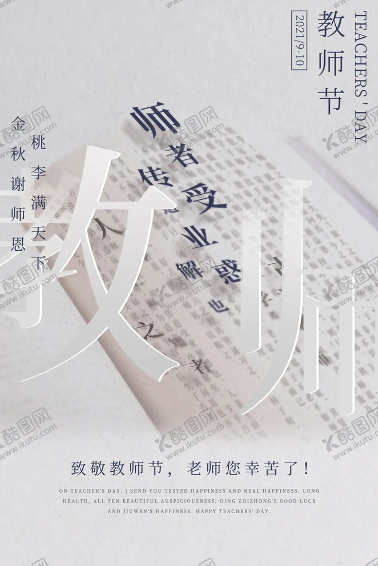 编号：58947309221359296738【酷图网】源文件下载-教师节海报