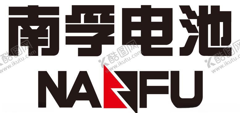 编号：39405705060610551966【酷图网】源文件下载-南孚电池LOGO