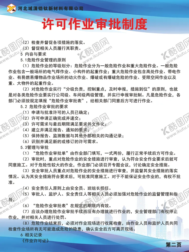 编号：53732901282321216247【酷图网】源文件下载-许可作业审批制度