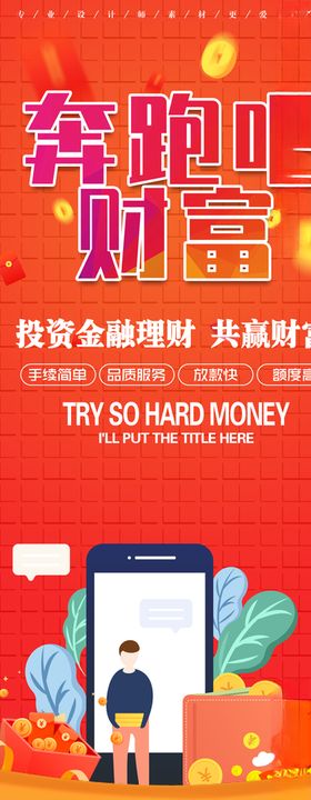 奔跑吧财富