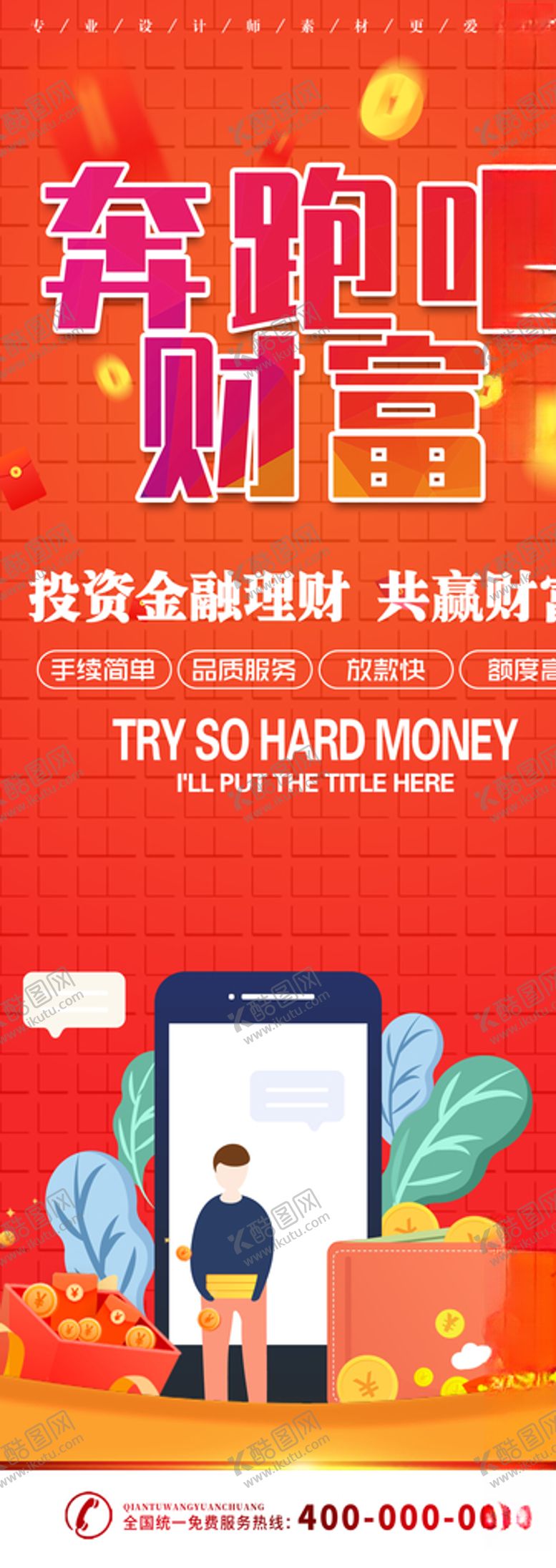 编号：45561005131040113568【酷图网】源文件下载-奔跑吧财富