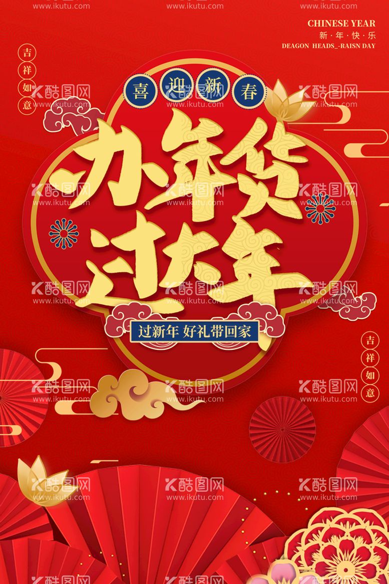 编号：82741910012140556819【酷图网】源文件下载-创新年货节营销活动海报