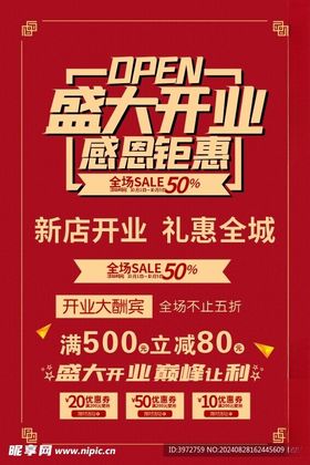开业海报