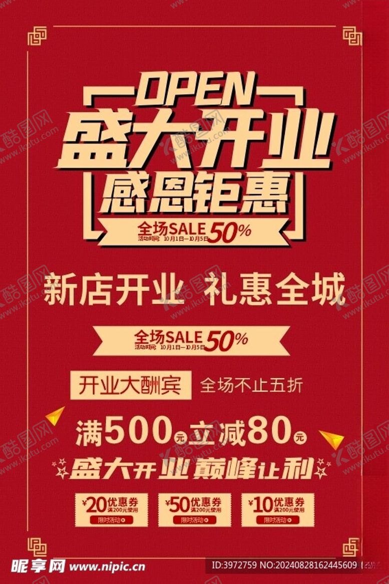 编号：79297104281128094892【酷图网】源文件下载-开业海报