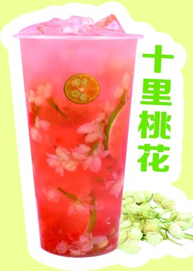 十里桃花奶茶