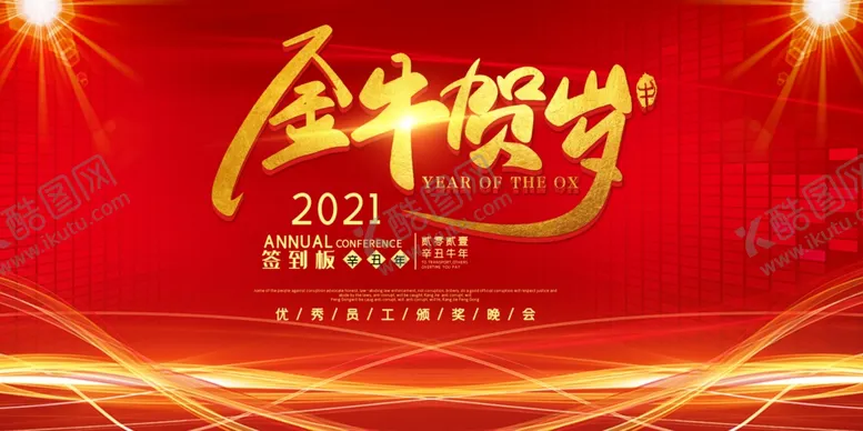 编号：67974504241017103635【酷图网】源文件下载-年会展板元旦海报