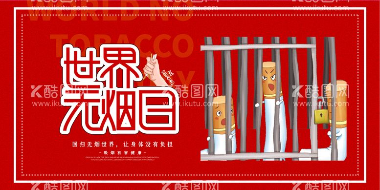 编号：17359009271204494123【酷图网】源文件下载-世界无烟日