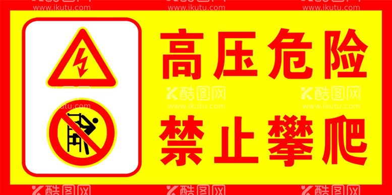 编号：22685103101206173233【酷图网】源文件下载-高压危险禁止攀爬