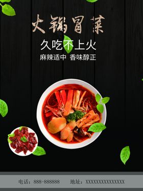 火锅冒菜