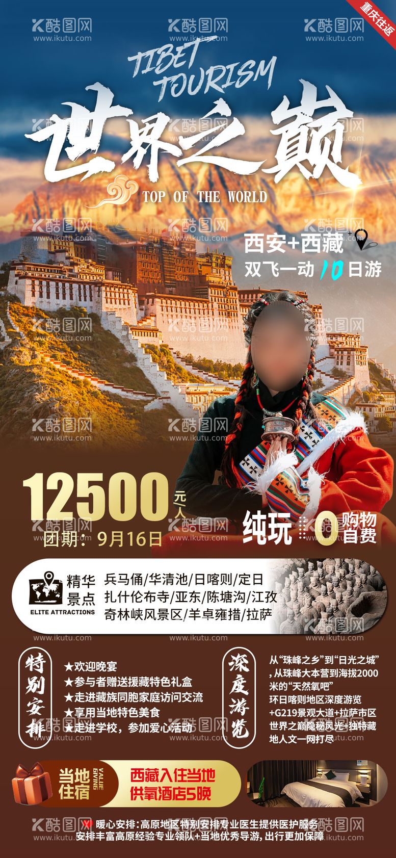 编号：77654711231523013098【酷图网】源文件下载-西藏西安旅游海报